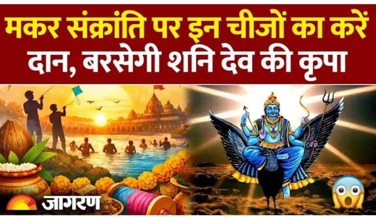 मकर संक्रांति पर सूर्य का उत्तरायण और शनिदेव की विशेष कृपा