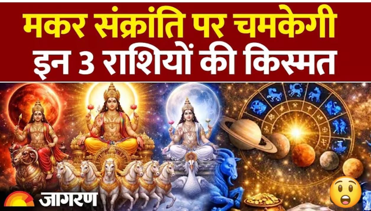 मकर संक्रांति